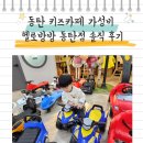 방방노래방 | 동탄 키즈카페 가성비 헬로방방 동탄점 솔직 후기