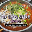 [제주]우리수산｜전복활어회물회 &amp; 게우볶음밥 식사 후기, 동문시장 횟집 추천