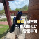 클락 뉴아시아 골프장 방문후기압도적으로 저렴한 그린피에 다녀온 이유