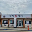 봉동참비지 이미지