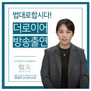법무법인반우 | [방송 출연] 법대로합시다! 더로이어