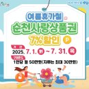 축협수퍼 | 순천사랑상품권 할인 7월 한달 간 7% 저렴하게