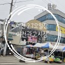 남천약국 | [경기 이천] 엄마랑 다녀온 2일 7일 오일장 이천관고시장 방문기(주차+장보기+먹거리)