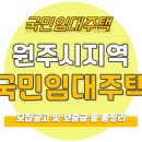 LH천년나무3단지(공공임대-분양전환 중) | 원주시 국민임대주택 예비입주자 모집공고(원주무실주공7단지, 원주무실주공8단지, 원주흥업천년나무2단지)
