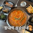 [광주] 광주 갈치조림 맛집 왕대박삼순이네 본점 화정동에서 만난 진짜 국내산 갈치조림