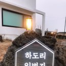 하도리 일번지 이미지