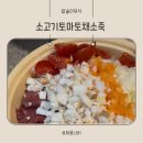 중기 후기 밥솥이유식 레시피 고기듬뿍 소고기토마토채소죽