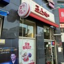죠스떡볶이아현역점