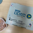 디디치킨 중마점 | 닭다리살이 많은 순살 치킨! 광양 디디치킨에서 배달시켜본 후기