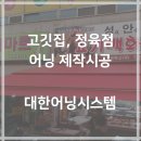 다줌인테리어디자인 | 부산 해운대 어닝 시공 후기 부산어닝 대한어닝