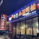 검단사거리 맛집 마전소갈비살 너무 맛있어서 반해버린 찐 후기...🩷