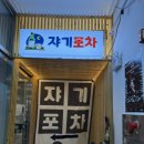 쟈기포차 | 평창 휘닉스파크 술집 하이볼이 맛있는 쟈기포차