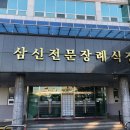 삼신전문장례식장 이미지