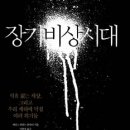 장기비상시대 …제임스 하워드 쿤슬러 | 갈라파고스