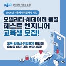 테스트 | 2026 서울 매력일자리 모빌리티•AI데이터 품질 테스트 엔지니어 과정 지원 후기
