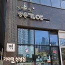 가야증편떡집 | 천안 성성동 떡집 가야떡 성성점 설기 선물세트 후기