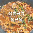 노란냄비 | [광주 월계동 맛집] 노란 간판 창평국밥 첨단점 내돈내산 후기