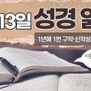 [가톨릭 성경 통독] 2월 13일 성경 읽기 | 루카 복음서 24장 ・ 시편 43편 | 이미지