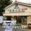 (주)경기화학약품상사 | 당일치기 군산 여행 | 월명동 소품샵, 시간여행축제 코스