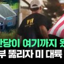 ﻿"공산당이 여기까지"…심장부 뚫리자 미국 '발칵' #뉴스다 / JTBC News 이미지