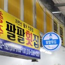 강릉 주문진 | 주문진 활어 회센터 팔팔횟집 | 가성비 좋고 신선한 활어회 맛집 포장후기