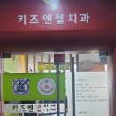 키즈엔젤치과의원 이미지