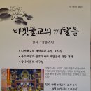 티벳불교에서 말하는 깨달음, 그리고 공성과 보리심 이미지