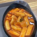 꼭미남떡볶이