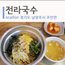 조안면 삼봉리 남양주 맛집 전라국수 동치미 황태 냉국수 온국수 경기 남양주시 맛집 국수 이미지