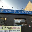 진마루 | 대덕구 비래동 국수 맛집 “진마루국수잔치” 솔직 후기