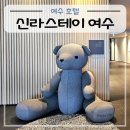 스테이배 | 여수 가성비 호텔 신라스테이 여수 디럭스룸(조식, 헬스장)