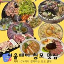 방배천로6-17 | 서울페이 가능한 청모 식당 리스트 총정리(feat. 사당/서울대입구/강남/고터)