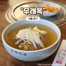 서울 3대 평양냉면 맛집 우래옥 찐후기(을밀대와 비교해 보면)