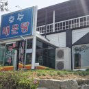 호수뷰가 한눈에 들어오던 천안 성성동 호수공원 보양식 어죽 맛집 호수매운탕! - 내돈내산후기