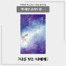 청소년 자녀와 책으로 소통하는 방법 | 청소년 소설 추천 올가을 푹 빠져들 책 나를 보는 너에게 이우연