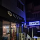 신흥갈비 이미지