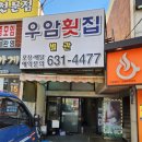 우암횟집 이미지