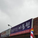 좋은인상이용원