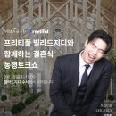 하람 | 빌라드지디 수서 프리티풀 하람쇼 후기｜임하람 사회자 웨딩 토크쇼