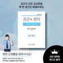 [2025 개정판] 공군의 모든 것을 알려드립니다. 프리미엄 공군 공략집 《 공군의 정석 》