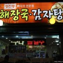 경서감자탕