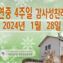 연중 4주일 감사성찬례_2024년 1월 28일 이미지