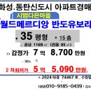 화성 동탄아파트. 반송동 시범다은마을 월드메르디앙 반도유보라 35평형 2차경매(24-74467)408 이미지