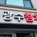 광수참치 이미지