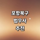 법무사김종오사무소 - 포항시 북구 법원로 177 | 포항시 북구 법무사 잘하는곳 추천 | 비용 상담 법인설립 경매 부동산