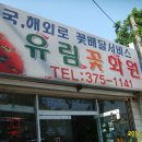 유림꽃화원 이미지