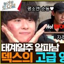 7월29일 놀라운 토요일 ＂No! Enough!＂ 내 맘 또 훔친 덱스 짤 영상 이미지