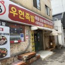 우현족발 이미지