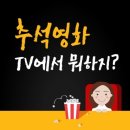 추석연휴 TV 영화 뭐볼까? - 대구경북3040산악회 이미지