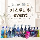 [공지] 아스토니쉬 공구 event 주방 욕실 청소 세탁 만능 클리너 풀구성 사용법